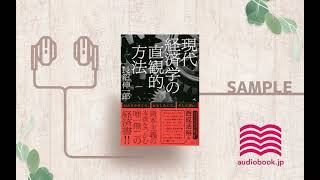 【オーディオブック/朗読】現代経済学の直観的方法