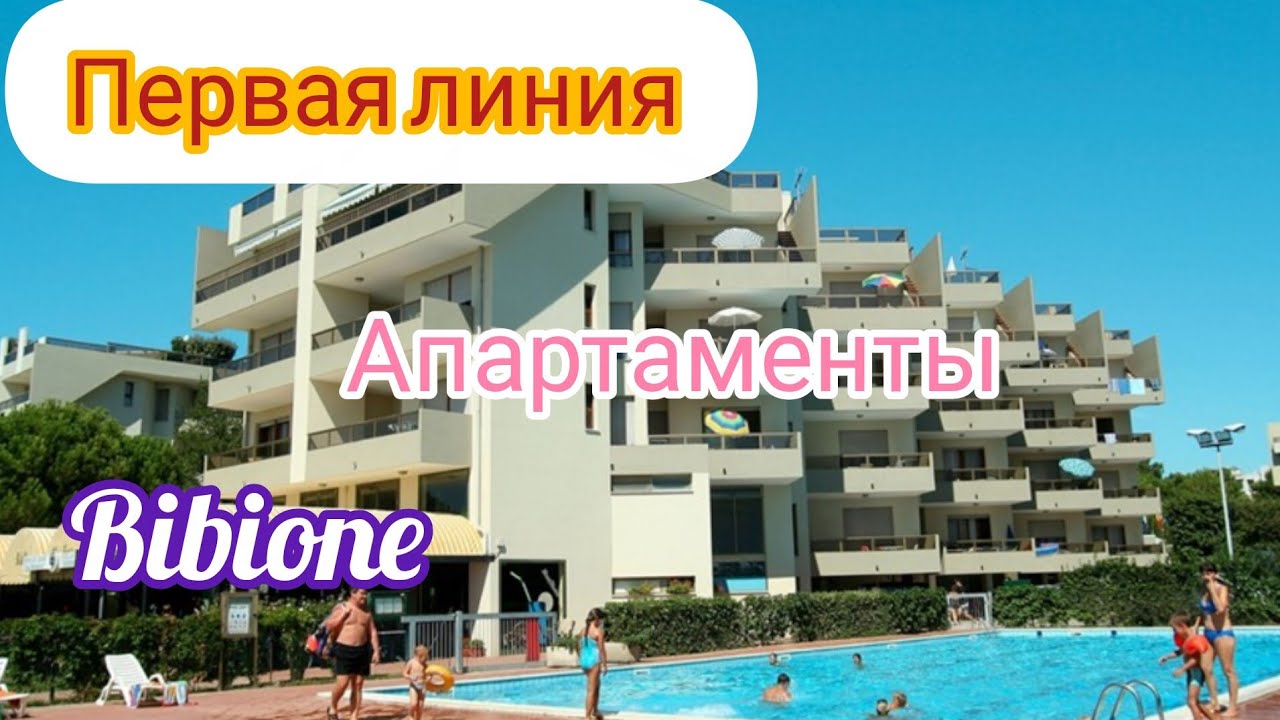 Residence Le Zattere//Честный обзор апартаментов и территории//Bibione//Италия#vlog 