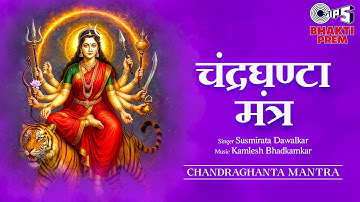 Navratri Day -3 | चन्द्रघण्टा मंत्र | Chandraghanta Mantra | पिण्डजप्रवरारूढा | 108 Times