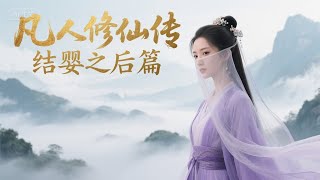 《凡人修仙传》结婴之后篇 29 #单口相声#仙侠 #古典修仙 #玄幻#凡人逆袭 #韩立 #草根修仙  #秘境探险 #腹黑男主 #仙侠史诗 #修真 #忘语原著 #修仙经典 #有声书改编#杨洋