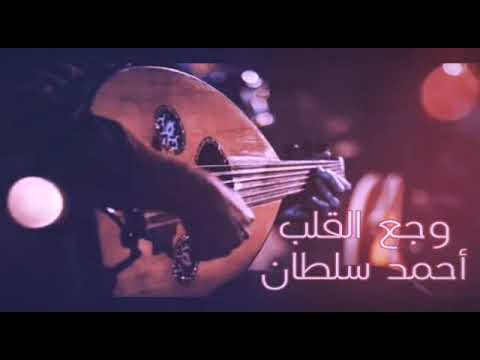 وجع قلبي بصوت أحمد سلطان 