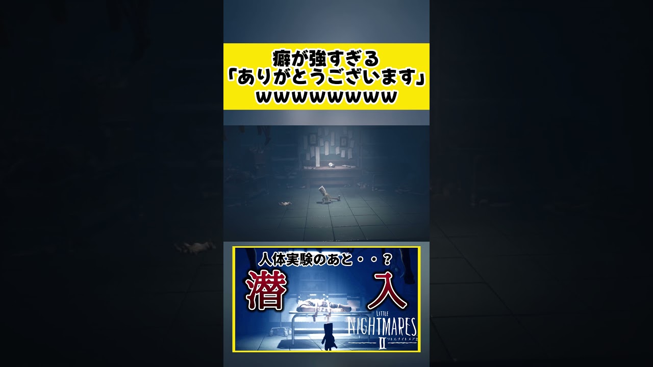 癖になるww【LITTLE NIGHTMARESⅡ】#shorts #リトルナイトメア #ゲーム実況 癖になるww【LITTLE NIGHTMARESⅡ】#shorts #リトルナイトメア #ゲーム実況