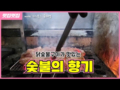 닭숯불구이가 맛있는ㅣ숯불의 향기