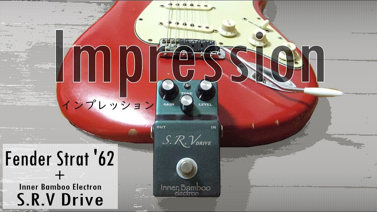 動画：Inner Bamboo Electron S.R.V Drive | Guitar Hi-Ki Hiromu Magazine