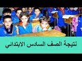 نتيجة الصف السادس الابتدائي 2020 الترم الأول برقم الجلوس