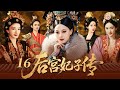【2025最新宮鬥劇】后宫妃子传 16 | 丫鬟楊冪代替小姐進宮選秀,皇上竟對她一見鍾情,一夜寵幸逆襲成為後宮最受寵的女人,驚翻後宮! #孙俪 #杨幂 #赵丽颖 #cdrama #宫斗 #古装