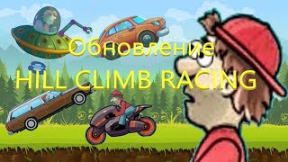 видео: НОВОЕ ОБНОВЛЕНИЕ В HILL CLIMB RACING! Четыре новые машины! картинка: НОВОЕ ОБНОВЛЕНИЕ В HILL CLIMB RACING! Четыре новые машины!