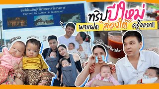 พาแฝดล่องใต้ครั้งแรกเป็นยังไงไปดู!!! | MayZack Channel