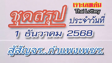 ชุดสรุป🔴งวด1ธ.ค.