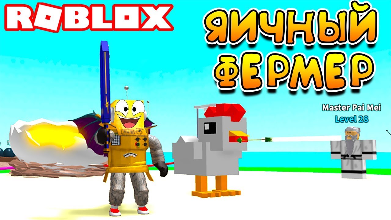ROBLOX!Мини режим симулятор яиц ферма!!! часть 2. Ответы на различные игры в социальных сетях ROBLOX!Мини режим симулятор яиц ферма!!! часть 2. Ответы на различные игры в социальных сетях