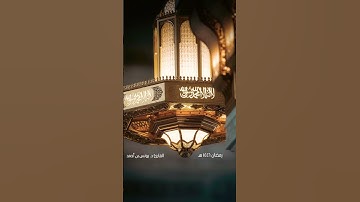 ما تيسر من ⁧‫#سورة_الشورى‬⁩ ‏⁧‫#رمضان١٤٤٦هـ‬⁩ 🌙✨ من ‏⁧‫#صلاة_التروايح