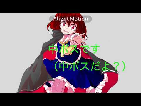 【東方PV】アライトモーション