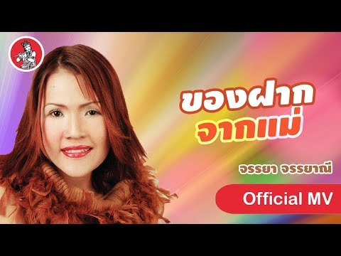 ของฝากจากแม่ - จรรยา จรรยาณี [Official MV]