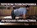 ЛФК  Лечебная Гимнастика После Перелома Позвоночника.  Упражнения От Боли В Спине