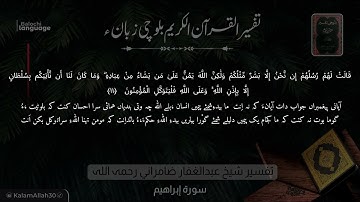 سورة إبراهيم 11 بلوچی رجانک