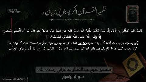 سورة إبراهيم 11 بلوچی رجانک