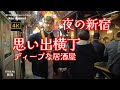 4K 【夜の新宿～思い出横丁】【賑いを取り戻して外国人観光客もここを目当てに訪れてます】【日本のディープな居酒屋】ぶらぶら散歩 東京都新宿区 shinjuku