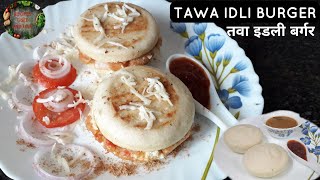How to make Idli Burger | Tawa Idli Burger | Idli Sandwich | Recipes Tried and True