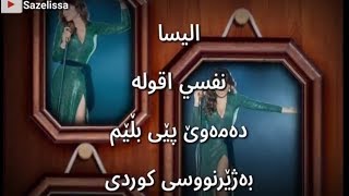 الیسا _ نفسي ٲقوله بەژێرنووسی کوردی Elissa _ Nefsi Aollo Kurdish Subtitle