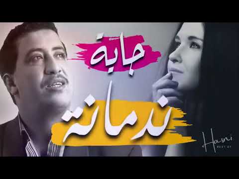 الشاب حسني جاية ندمانة