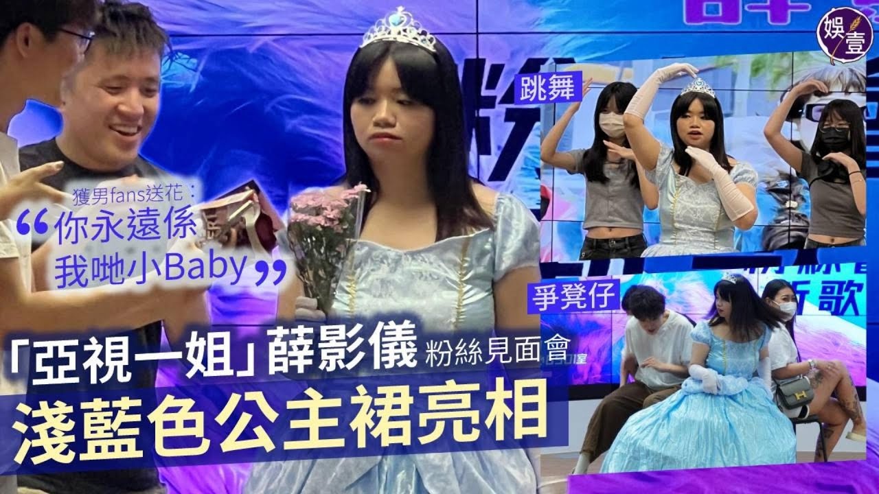 阿儀粉絲見面會花絮丨亞視一姐薛影儀穿公主裙亮相 現場跳唱《一加一等於阿儀》獲男fans送花：你永遠係我哋小Baby丨現場直擊（