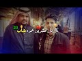 كال بل عشرين عمره20 فايز البدري حالات واتساب اشعار عراقيه حزين عن الاخ والصديق شعر عراقي وعلى ضيم