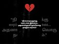 tamilshorts #tamilsad #emotionaltamil #lovefailtamil #tamilstatus #feelingstatus