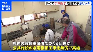 石川・穴水町の多くの場所でなお断水　急ピッチで復旧工事が進む【能登半島地震】｜TBS NEWS DIG