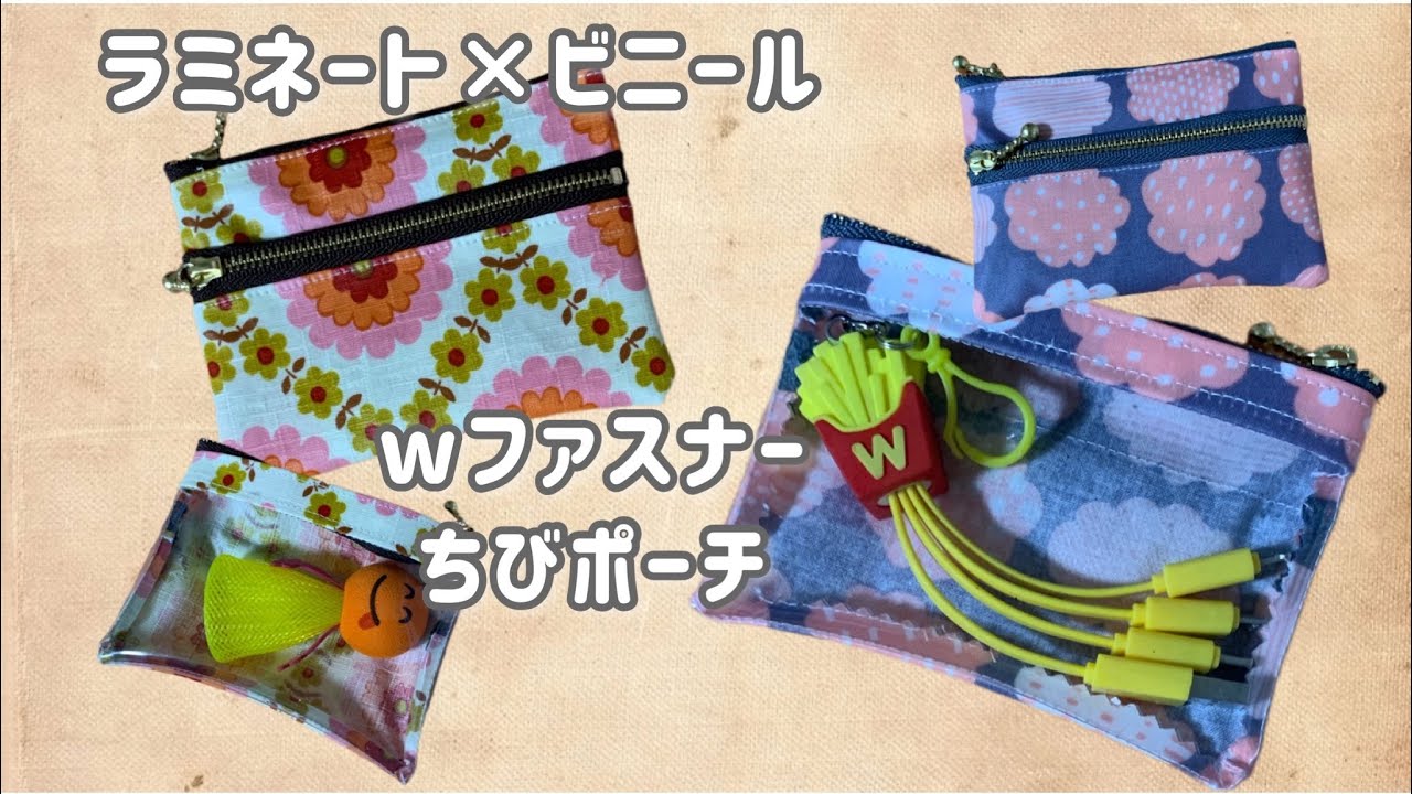 ハンドメイド】wファスナーちびポーチ ラミネート×ビニール - YouTube