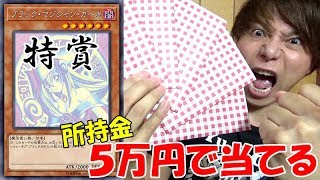 【遊戯王】所持金５万円全部使ってくじの特賞「ブラックマジシャンガール/ホロ」を本気で当てにいってみた！！！