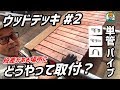 疑問を解決！！単管パイプとウッドデッキの取り付け方法！【段差がある場所にウッドデッキ作成】#2 - 単管パイプや足場パイプの工作は単管DIYランド