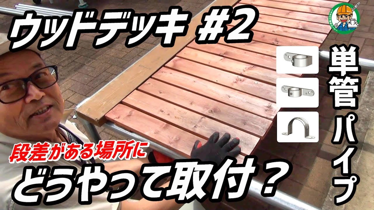 疑問を解決 単管パイプとウッドデッキの取り付け方法 段差がある場所にウッドデッキ作成 2 単管パイプや足場パイプの工作は単管diyランド Youtube