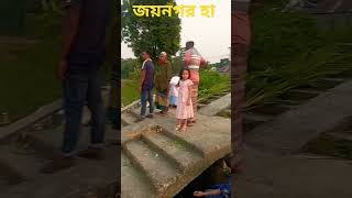 শরীয়তপুর জেলা জয়নগর হাট