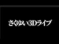 さくゆい３Dライブ　８月１６日２２時から開催に決定！！！！ thumbnail
