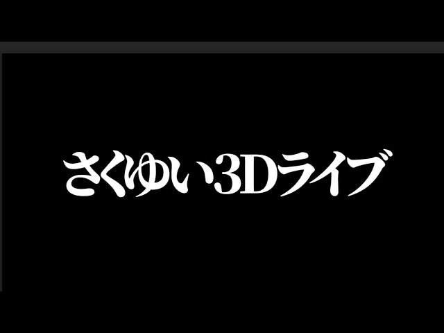 さくゆい３Dライブ　８月１６日２２時から開催に決定！！！！のサムネイル