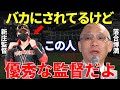 落合「新庄監督は散々な言われ方をしてるけど…」監督就任時から2023年シーズン開始前にも批判をされていた新庄監督。しかし落合博満だけは監督としての新庄剛志を評価していた!