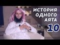 «История одного аята» 10. Абу Джахль мешает пророкy молиться