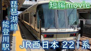 【短編movie】JR琵琶湖線 221系B14編成 普通米原行 能登川駅到着