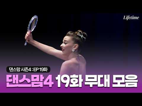댄스맘 <strong>시즌4</strong> 19화 무대 모음 영상 [댄스맘 <strong>시즌4</strong> EP19]