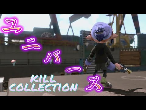 【新年1本目】スプラ2キル集（ユニバース）