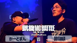 DOTAMA vs がーどまん 凱旋MC battle大阪ノ陣2023