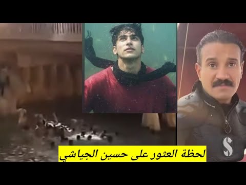 تفاصيل العثور على جثة الشاب حسين الجياشي فى نهر دجلة بعد ايام من البحث يهز العراق اليوم