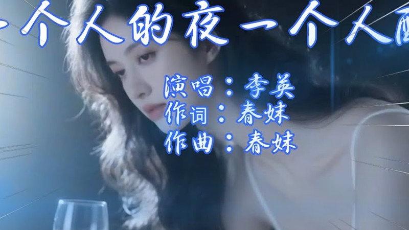 李英《一个人的夜一个人醉》完整版 旋律优美伤感 歌词  好听至醉#音乐 #音乐分享 #伤感音乐#李英