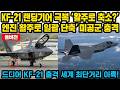 미 조종사 "이륙거리 실화냐?" KF-21 보고 경악!