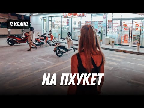 Как мы полетели в Таиланд на Пхукет