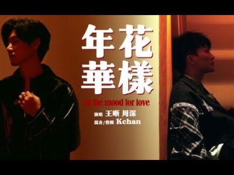 「深呼晰」花样年华 伪合唱附自制MV by Kchan