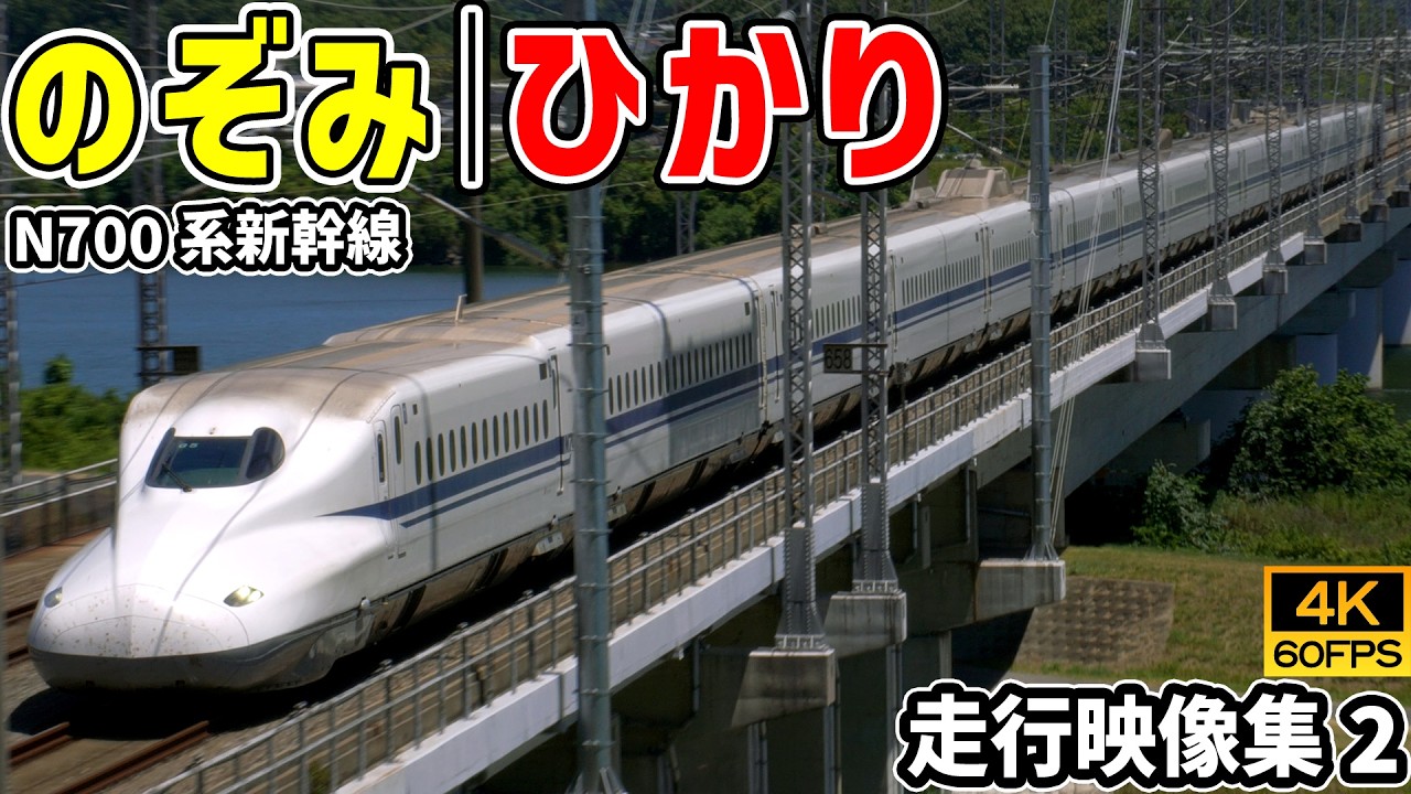 4K60P｜走行映像集】新幹線のぞみ｜ひかり N700系 東海道新幹線｜山陽