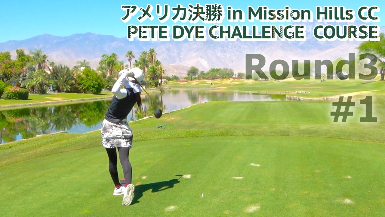 Round3#1フッキーガールが挑むピートダイコース！アメリカ決勝【Mission Hills CC】