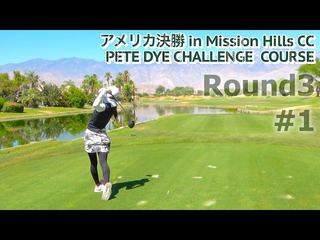 Round3#1フッキーガールが挑むピートダイコース！アメリカ決勝【Mission Hills CC】