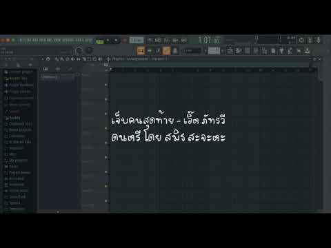 เจ็บคนสุดท้าย karaoke backing track cover